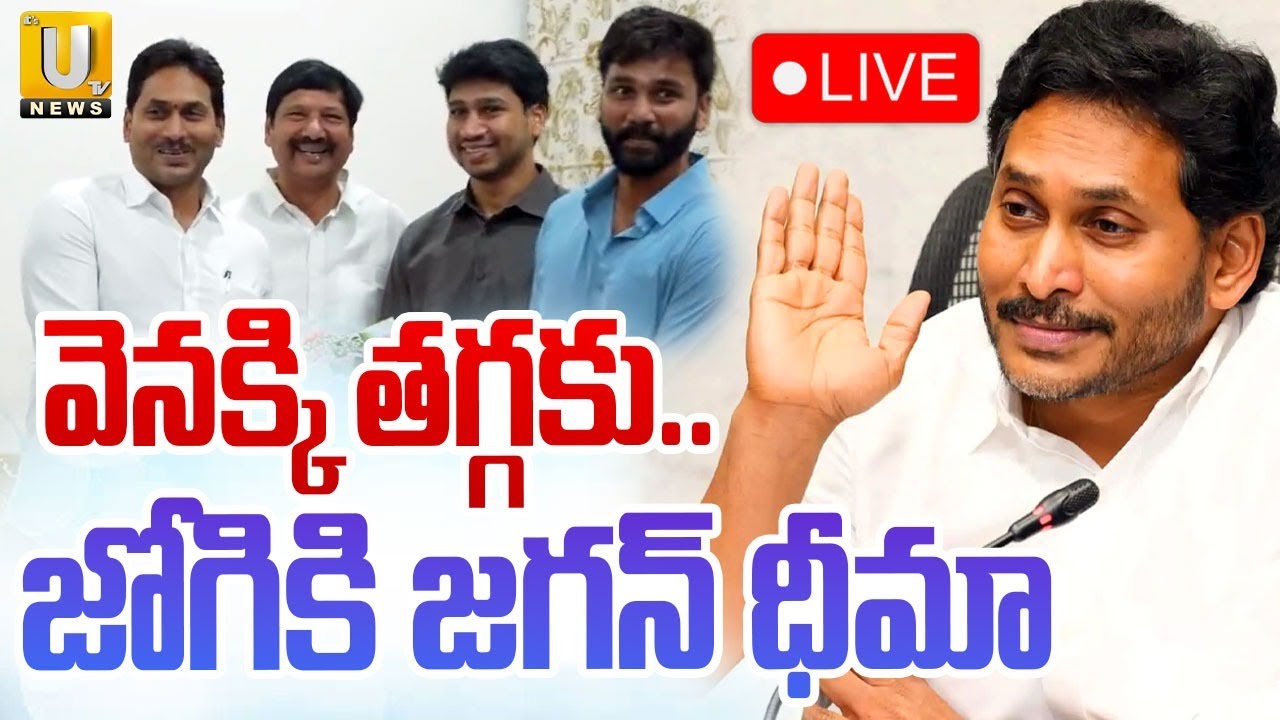 YS Jagan Support To Jogi Ramesh LIVE : వెనక్కి తగ్గకు..జోగికి జగన్ ధీమా | Jogi Brothers Arrest | UTV