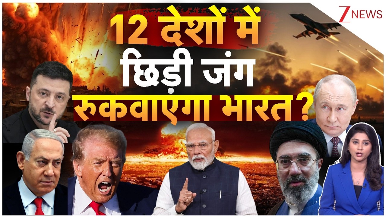 World's Eyes are on Bharat: 12 देशों में छिड़ी जंग रुकवाएगा भारत? | Iran-US-Israel War | WW3