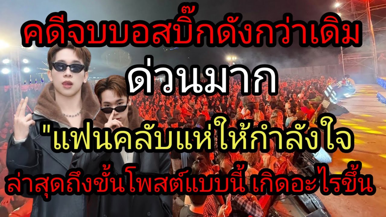 ด่วน! คดีจบบอสบิ๊กดังกว่าเดิม