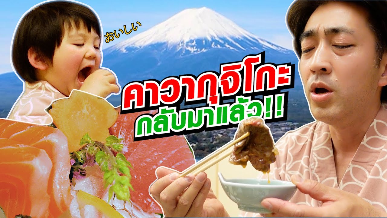 [Eng Sub] Kawaguchiko Family Trip | คาวากุจิโกะฟื้นคืนชีพ พ่อลูกสายฮาพากินเที่ยว | SUGOI JAPAN | 410