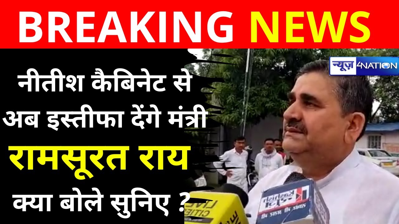 Nitish के मंत्री Ram Surat Rai देगें इस्तीफा ? खुद ही बताया सब कुछ, जानिए कितन है NDA में विवाद !