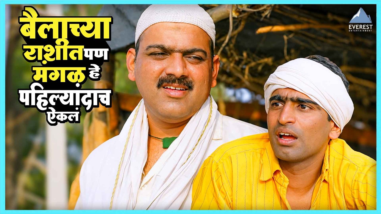 बैलाच्या राशीत पण मंगळ हे पहिल्यांदाच ऐकलं | रंगा पतंगा Rangaa Patangaa | Makarand Anaspure