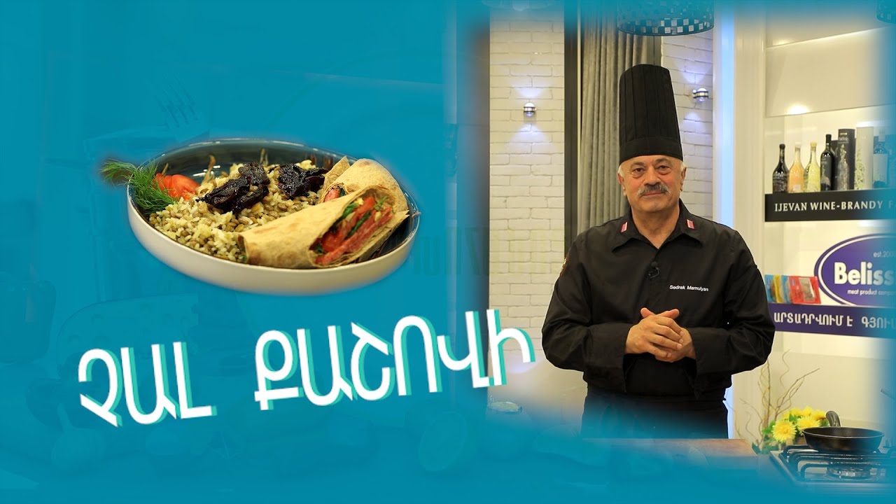 Arajin cragir /Առաջին խոհանոց - Չալ Քաշովի