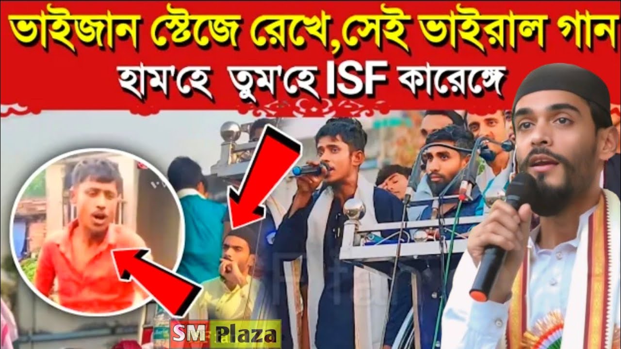 ISF সম্পর্কে ভাইরাল গান ┇হাম'হে তুম'হে ISF কারেঙ্গে┇আইএসএফ কর্মী লালটু ভাইয়ের গান isf new gan laltu