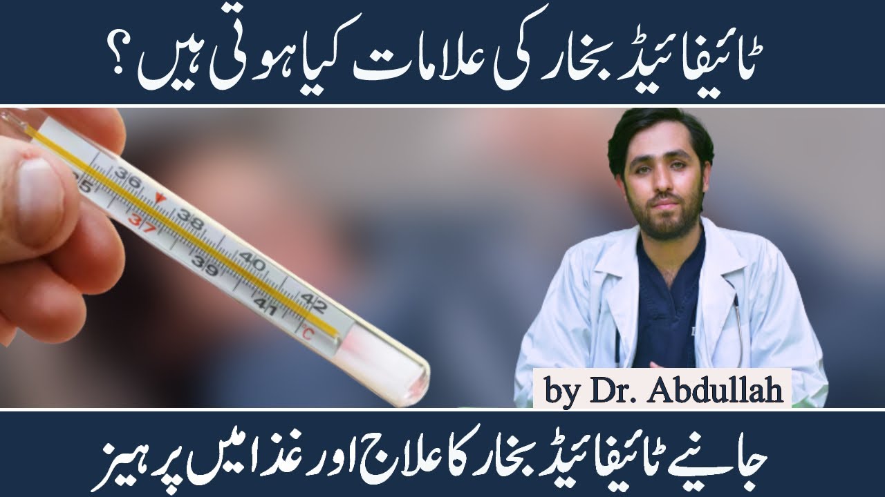 What is Typhoid Fever? Typhoid Test | Typhoid Ki Alamat | Typhoid Ka Ilaj and Medicine in Urdu