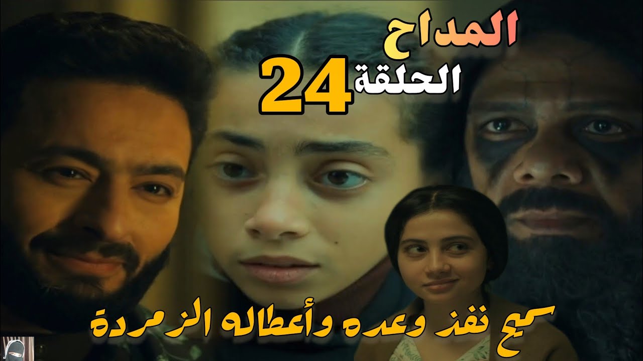 مسلسل المداح 