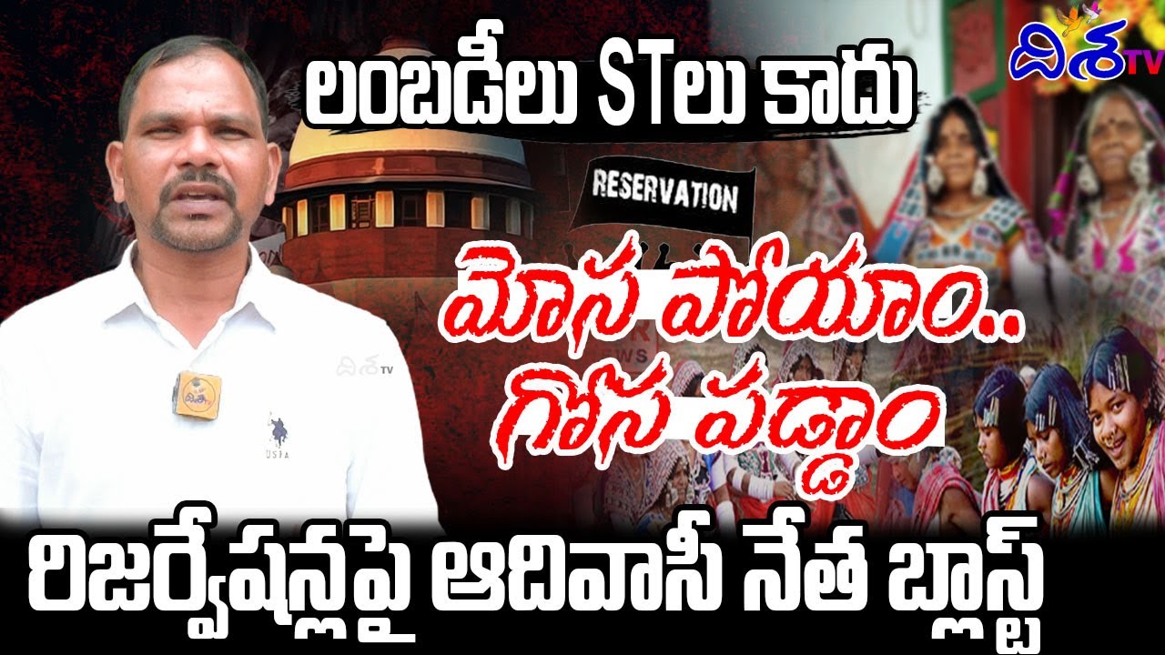 లంబడీలు STలు కాదు | Adivasi Leader Sagaboina Papa Rao About St Reservations | Disha TV