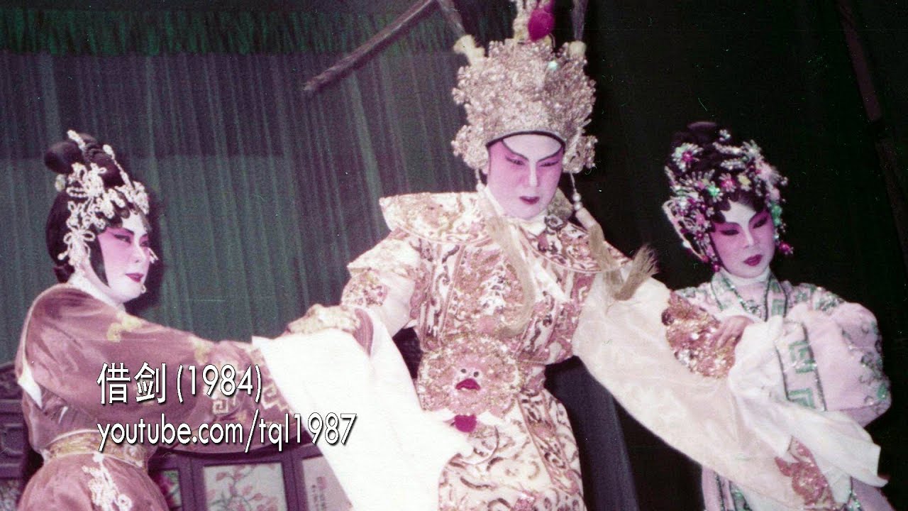 潮剧：借剑（陈楚蕙、张应炎）