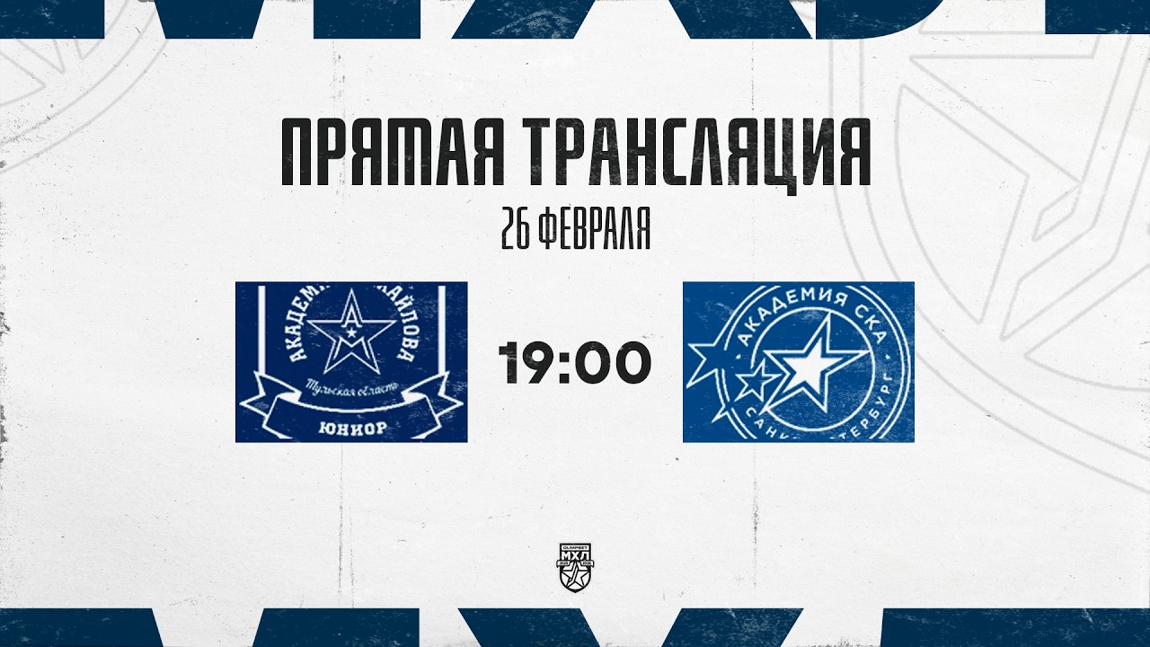 26.02.2026. «АКМ-Юниор» – «Академия СКА» | (OLIMPBET МХЛ 25/26) – Прямая трансляция