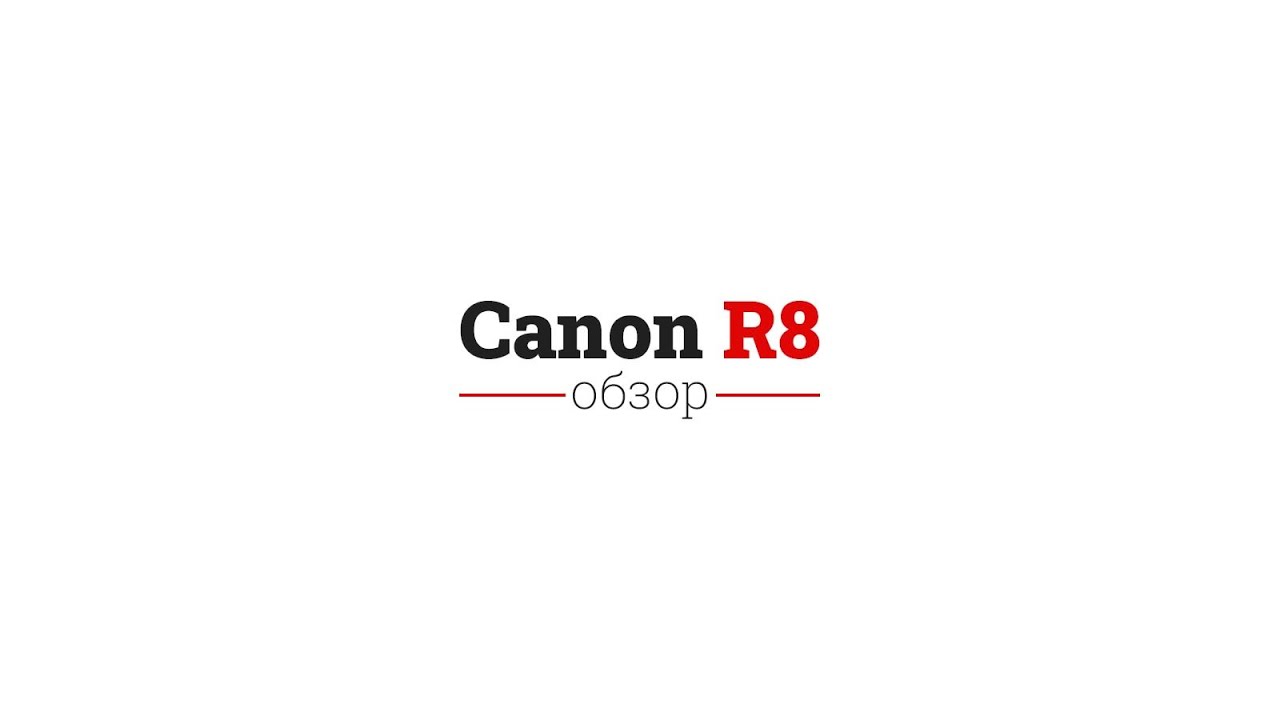 Обзор Canon R8 - характеристики и цены. Сравнение с Canon RP - что лучше взять и стоит ли менять?