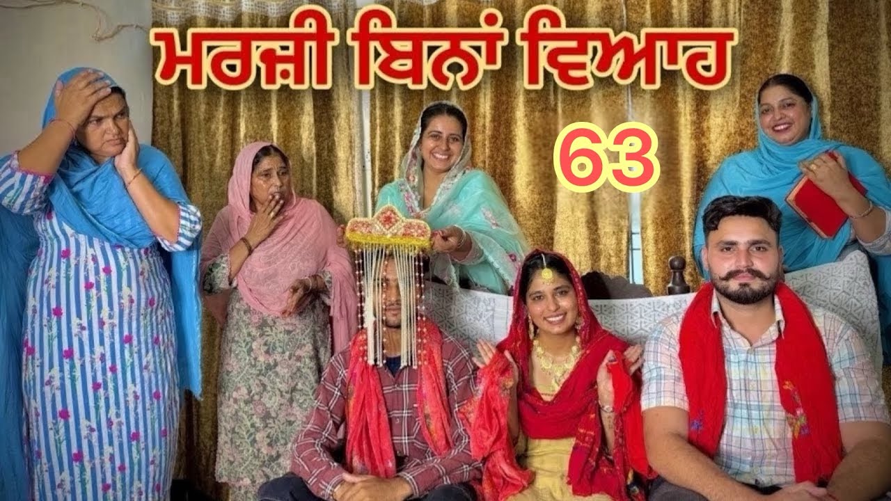 ਮਰਜ਼ੀ ਬਿਨਾਂ ਵਿਆਹ ॥MARZI BINA VIAH ॥PART 63 || NEW SHORT PUNJABI MOVIE 2025