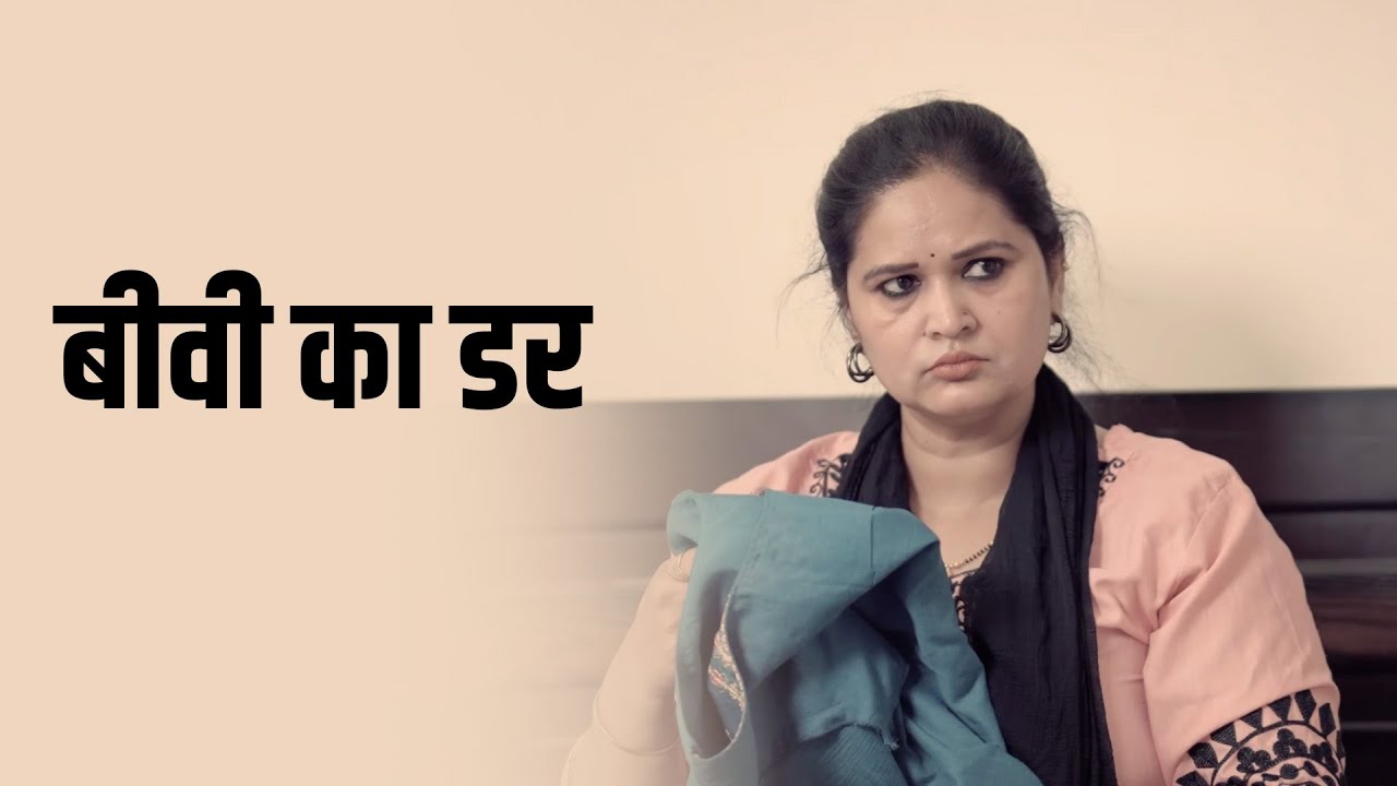 बीवी का डर | A Heart-Touching Story | Kahaniya | Short film 2025
