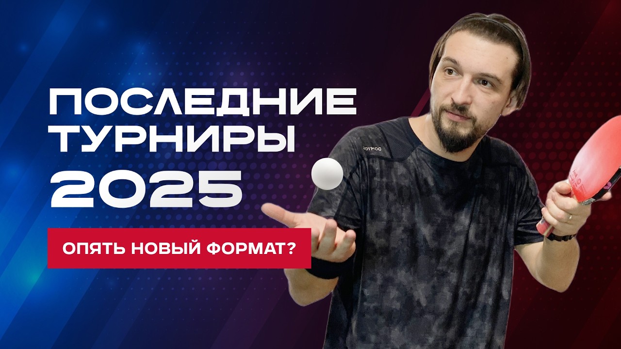 Настольный теннис: Последние турниры 2025 и анонс нового формата