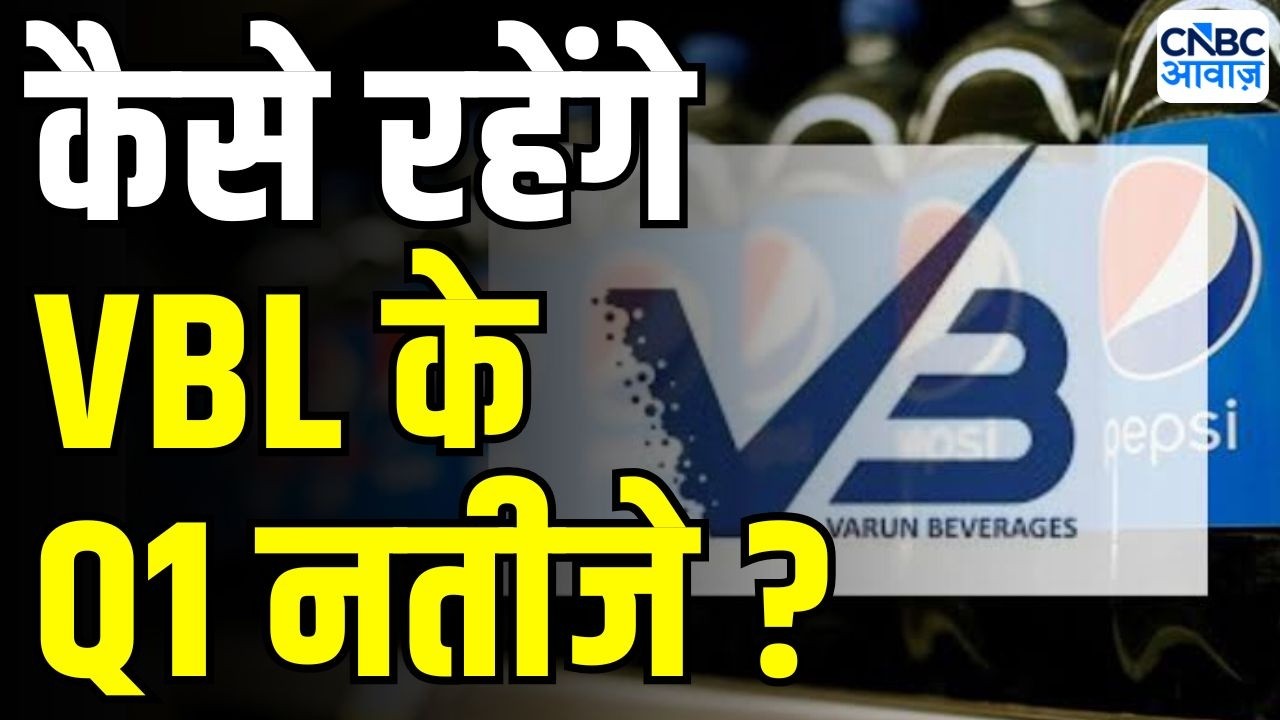 Varun Beverages Q1 Preview : कैसे रहेंगे VBL के Q1 नतीजे ? | Stock Markets | Earnings season