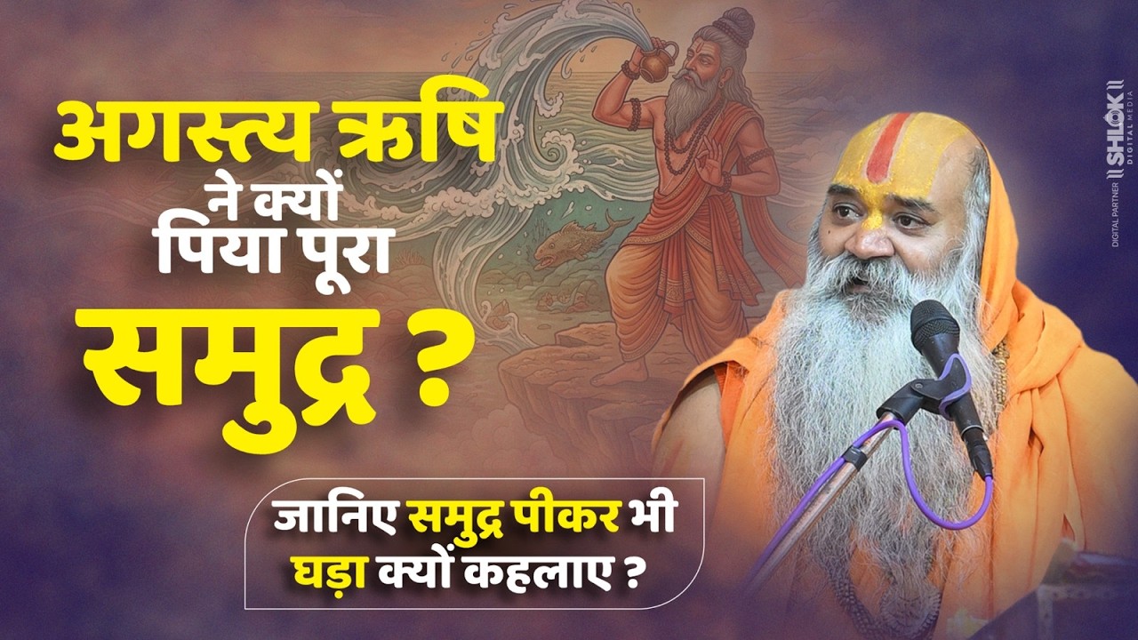 अगस्त्य ऋषि ने क्यों पिया पूरा समुद्र ? जानिए समुद्र पीकर भी घड़ा क्यों कहलाए ? Ramswaroopacharya Ji