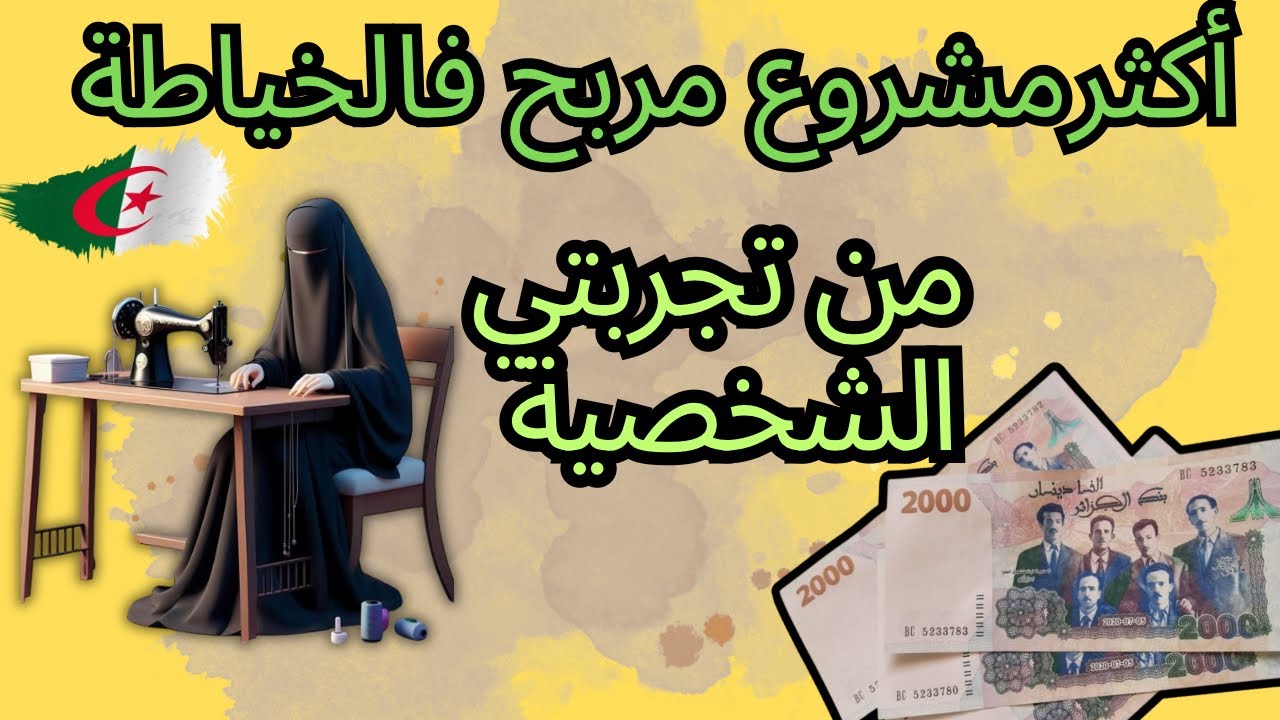 #أكثر_مشروع_مربح_للخياطات  على ضمانتي 💯| راح تربحي منو دراهم و خبرة و كل شيء 