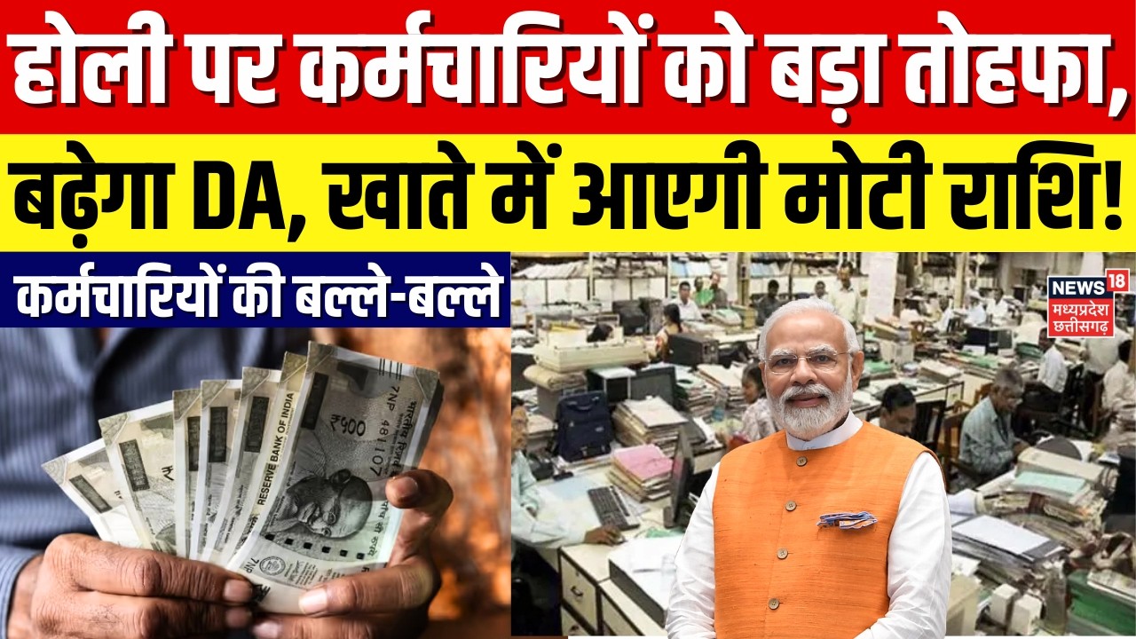 8th Pay Commission Update: होली पर कर्मचारियों को बड़ा तोहफा, बढ़ेगा DA | Salary Hike | Top News