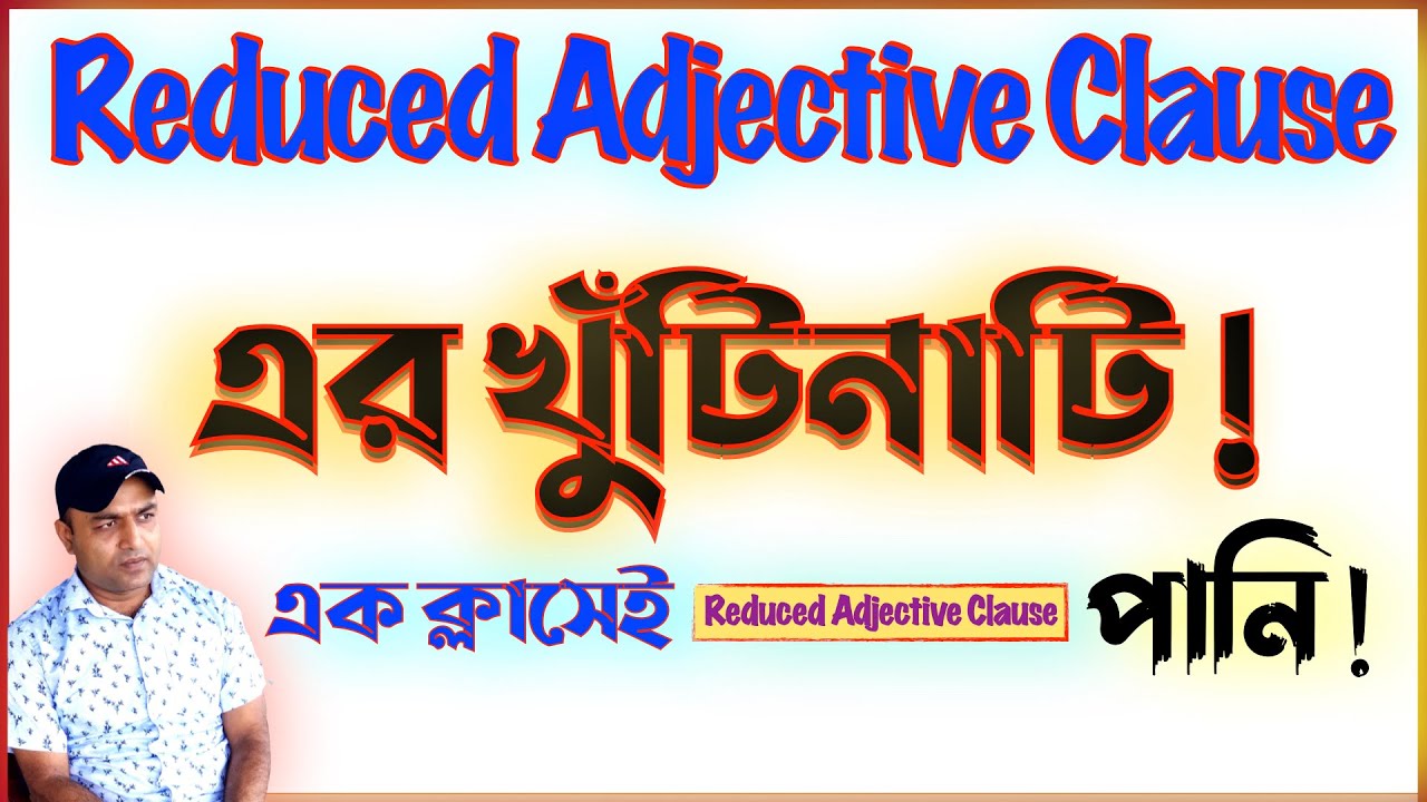 Reduced Adjective Clause  Vs  Adjective Clause | বড় বড় Sentence তৈরি করা শিখুন খুব সহজে!  |
