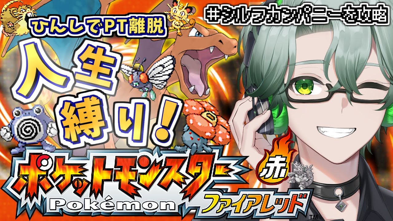 【ポケットモンスターファイアレッド】シルフカンパニーを攻略するぞ☘ひんしで即PT離脱！はじめての人生縛りポケモンファイアレッド【毎日深夜レトロRPG配信/茶畑ノイカ】#ポケモン #ポケモンFRLG