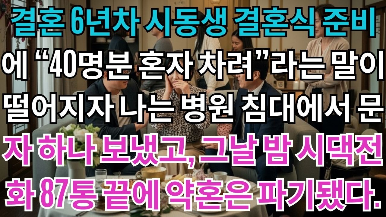 결혼 6년차, 시동생 결혼식 준비 