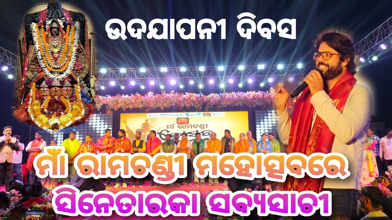 ମା ରାମଚଣ୍ଡୀ ମହୋତ୍ସବରେ ସବ୍ୟସାଚୀ ମିଶ୍ର..!! #Pranatitv_news 