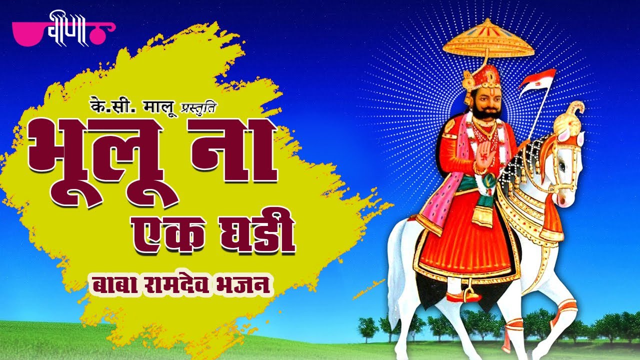 Bhoolun Na Ek Ghari (HD) | Baba Ramdev ji Bhajans | Rajasthani Devotional Song