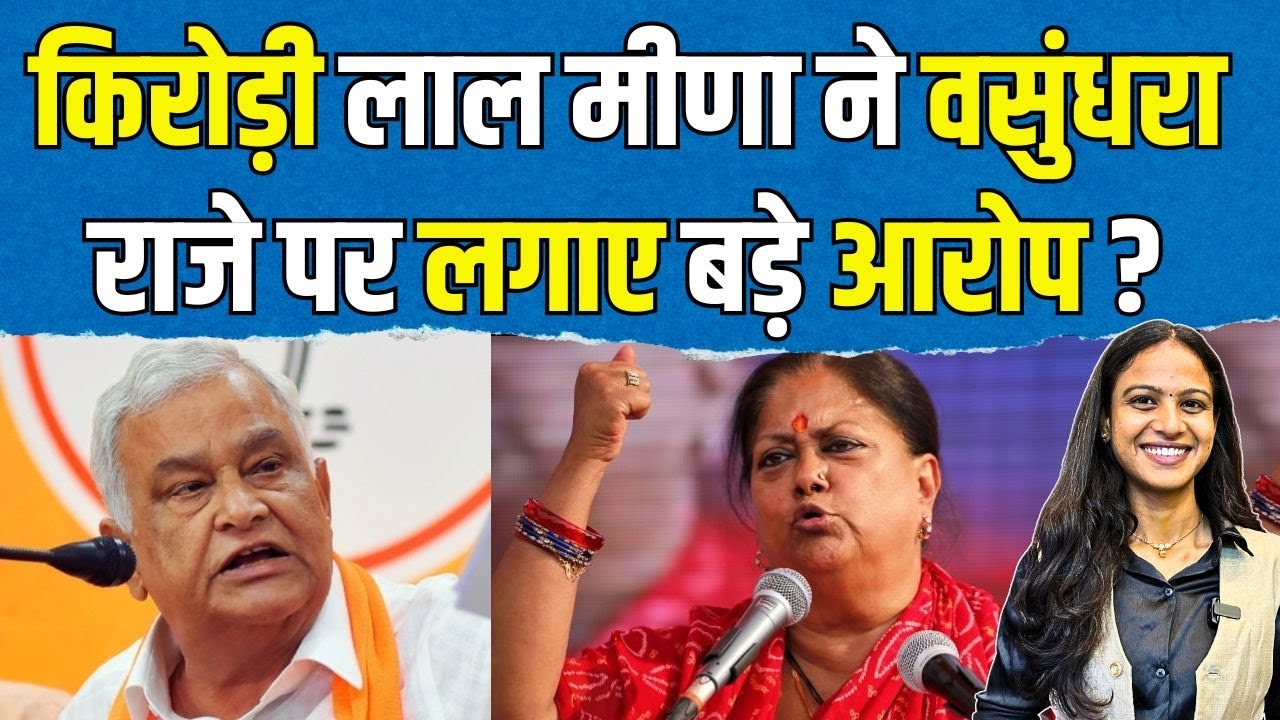 Kirodi Lal Meena ने Vasundhara Raje पर लगाए बड़े आरोप? | #kirodilalmeena #vasundhararaje | TFI |