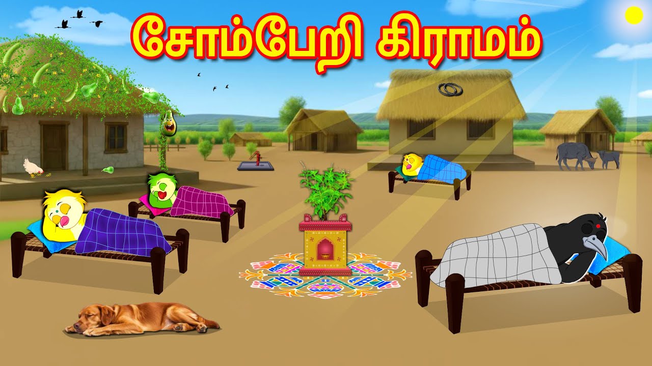 LAZY VILLAGE STORY | MORAL STORY IN TAMIL | TAMIL STORIES | BUJJI BIRDS TV TAMIL