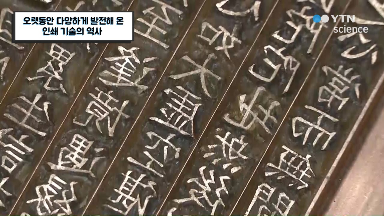 오랫동안 다양하게 발전해 온 인쇄 기술의 역사 / YTN 사이언스