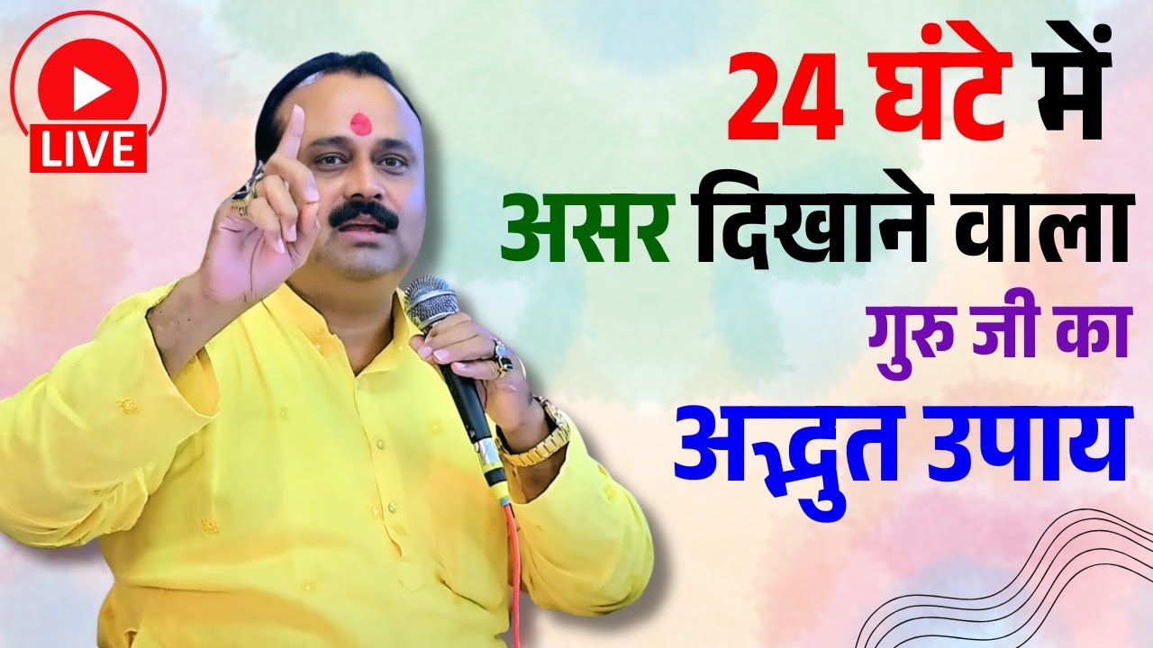 &ldquo;😲 24 घंटे में असर दिखाने वाला गुरु जी का अद्भुत उपाय&rdquo;  #Bhavishyafal #astrology #kundali