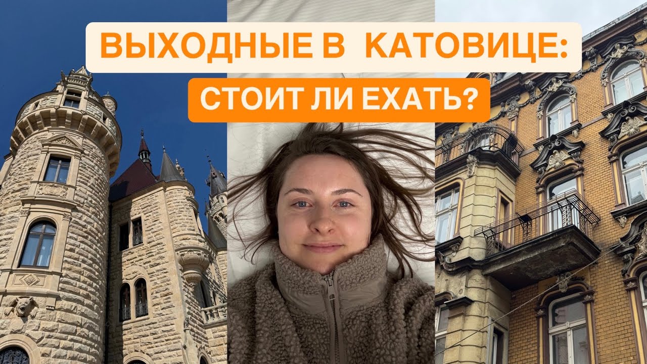 Катовице: что посмотреть, где покушать. Польский диснеевский замок. Музей Силезии.