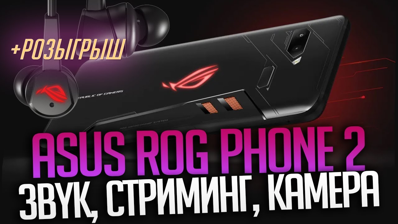 ASUS Rog Phone 2 - Если не для ИГР то для чего (+Розыгрыш)