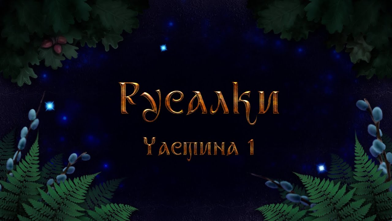 Український бестіарій: Русалки, частина 1
