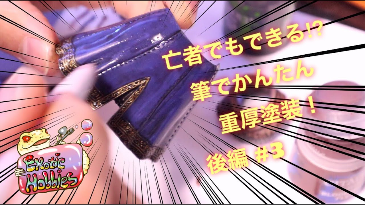 #3 ダークソウル gillgill原型製作 エアブラシ不要!?　筆塗りでダークソウル 上級騎士 ガレージキット フィギュア を ペイントしてレビューして実況していく。part3 基本塗装編