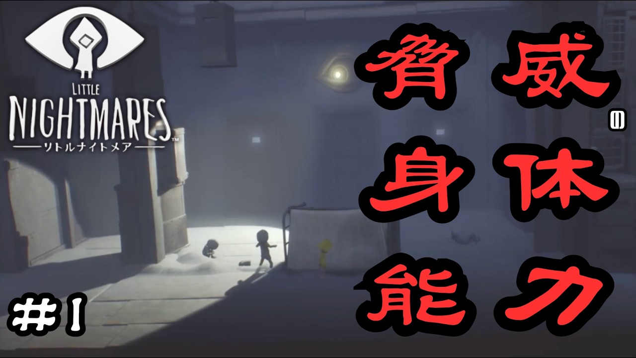 【リトルナイトメア #1】脅威の身体能力