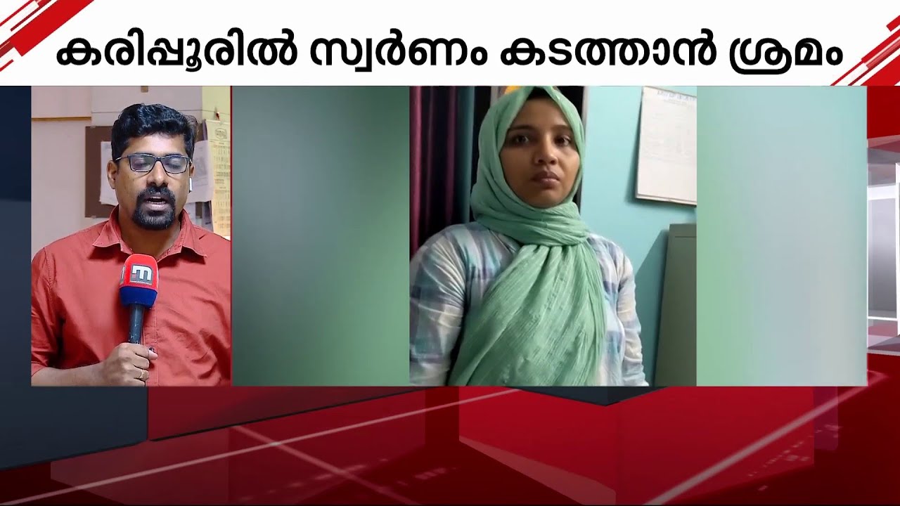 കരിപ്പൂരിൽ സ്വർണം കടത്താൻ ശ്രമിച്ച യുവതി പിടിയിൽ | Gold Smugling | Karipur