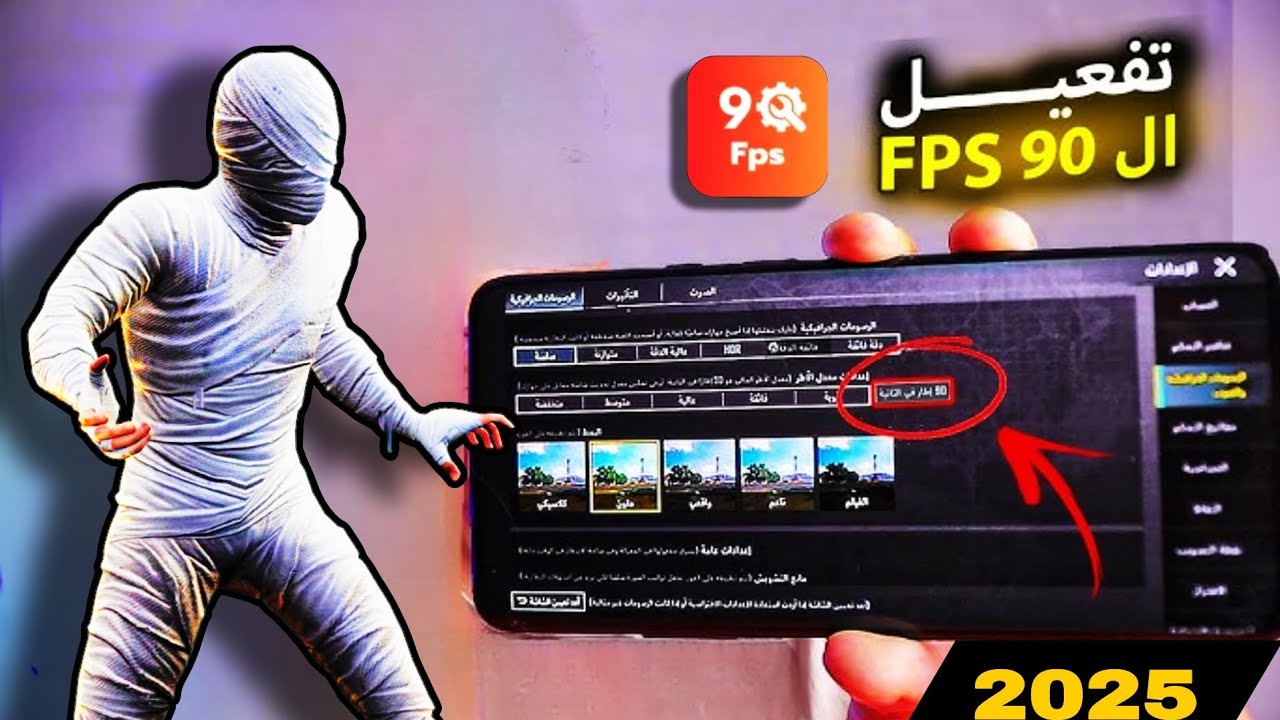 اخيرا تفعيل 120 فريم ببجي التحديث الجديد 🔥برنامج تفعيل 90 فريم ببجي على الاعدادات لكل الأجهزة 2025
