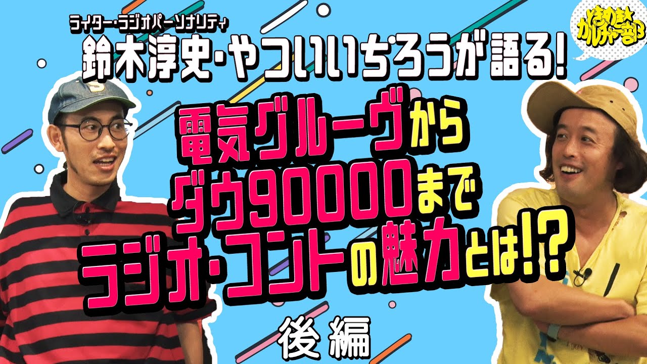 【ときめき★カルチャー部 #12 後編 鈴木淳史】シリーズ最高傑作?今ときめいてるカルチャーは / ラジオの魅力とは/ エレキコミックとコントのあれこれ