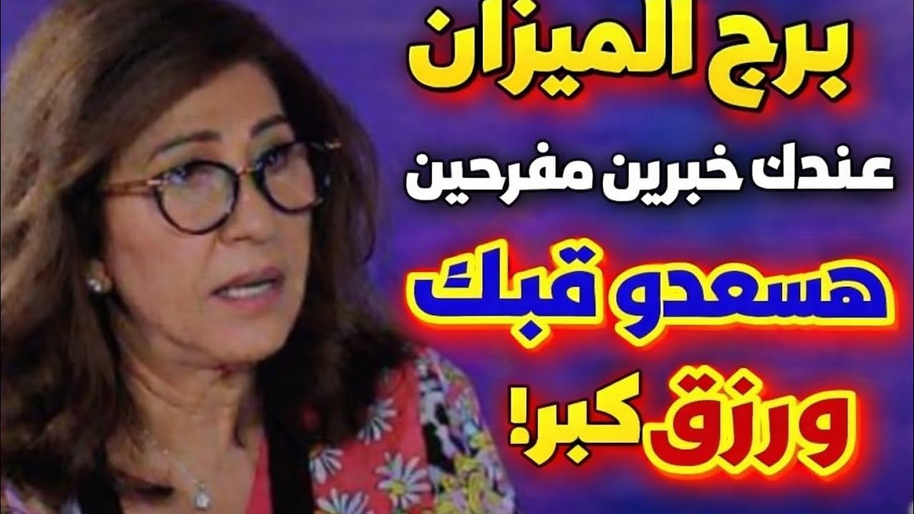  برج الميزان ⚖️ قرار صحيح سوفه تأخذه في الوقت المناسب 👌 عرفت الحب الحقيقي انت إلي كسبان فرحه من