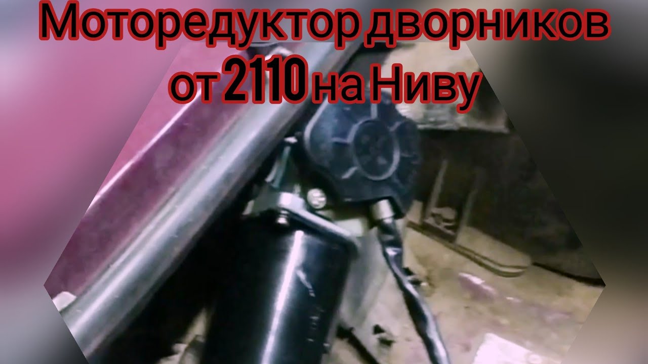 Редуктор дворников от 2110 на Ниву. Без резки крышки!!!