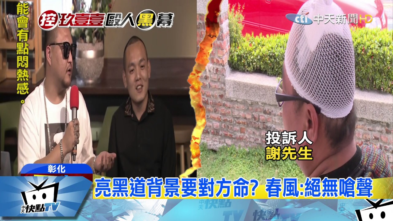 20170407中天新聞　誰說謊？遭控黑勢力　911春風：對方先砍人