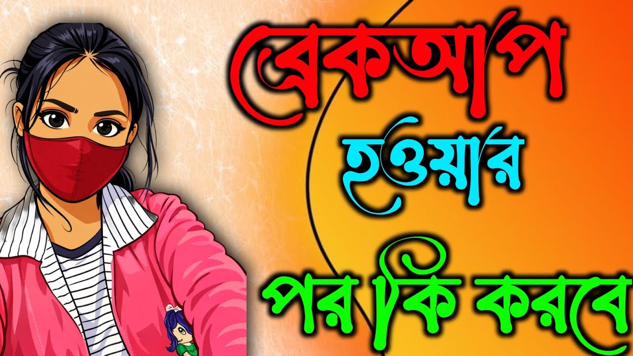 ব্রেকআপ হওয়ার পর কি করবে