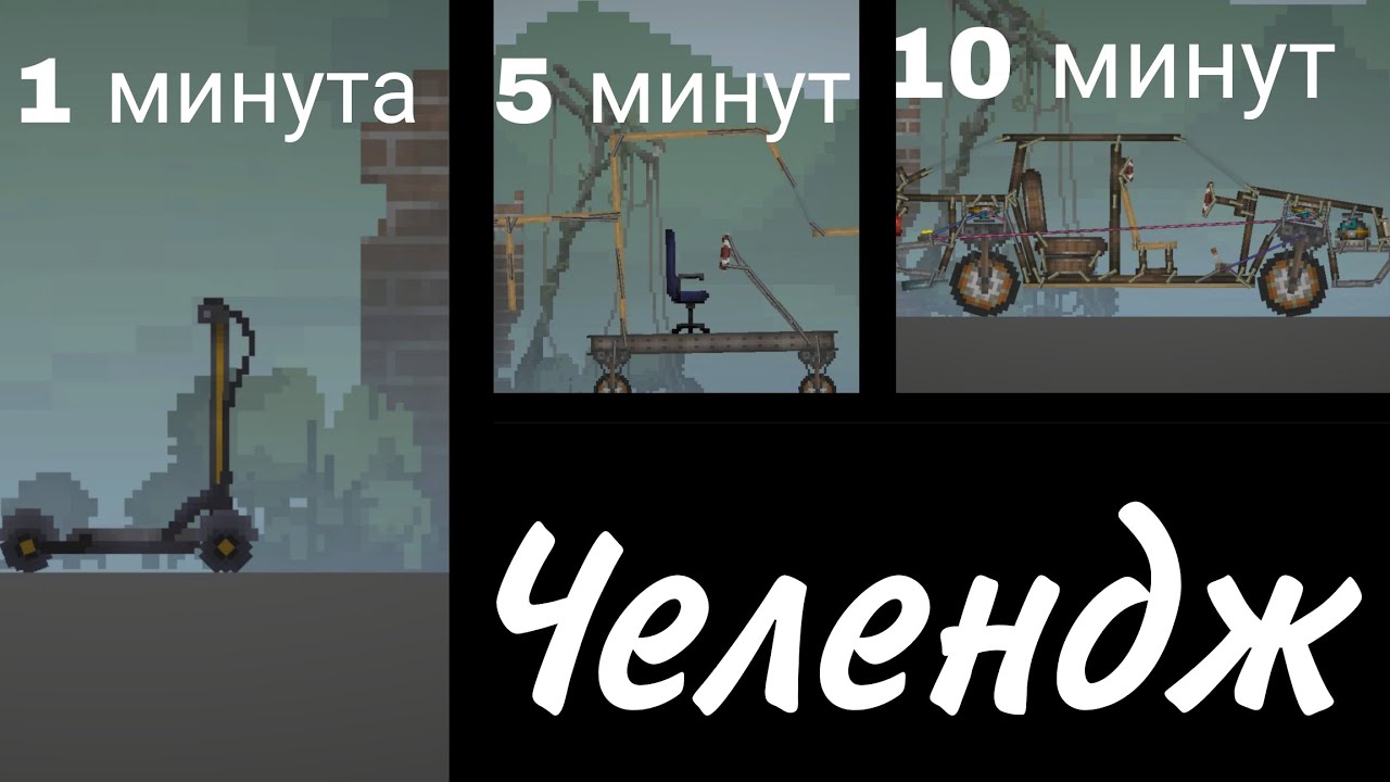 Строю машины 🚗 за 1 минуту 5 и за 10 минут челендж