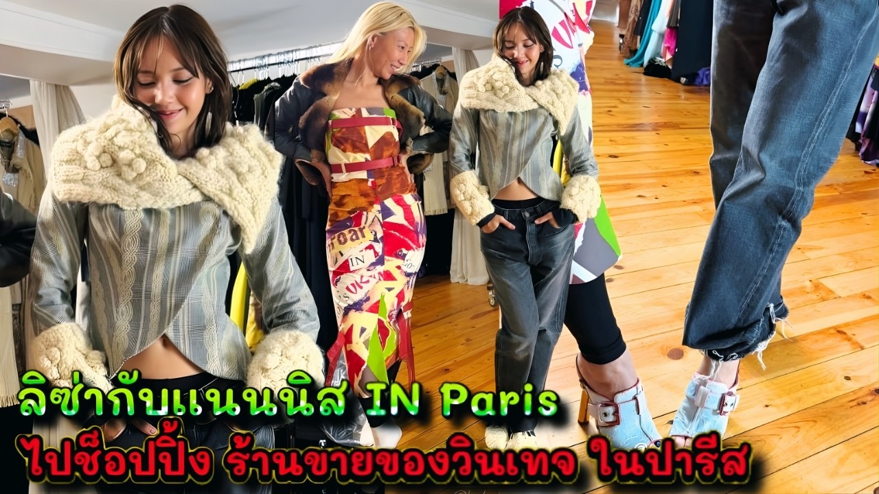 ลิซ่ากับเเนนนิส IN Paris ไปช็อปปิ้ง ร้านขายของวินเทจกัน