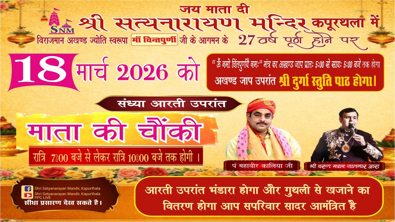 🔴माता की चौंकी || श्री सत्यनारायण मंदिर  ( कपूरथला ) 18.03.2026