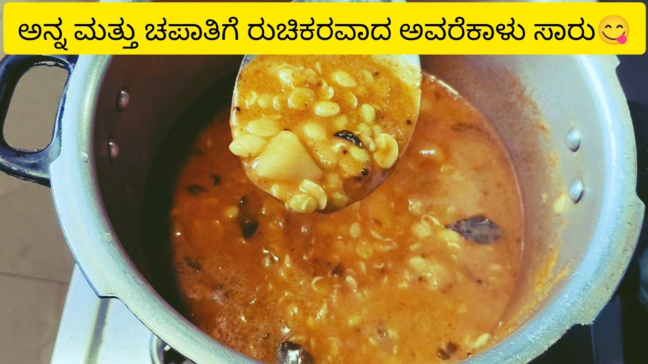  ಹಿತಕಿದ ಅವರೆಕಾಳು ಸಾರು ಮಾಡುವ ಸುಲಭ ವಿಧಾನ|Avarekalu saaru recipe|Balebare Kitchen #cooking 