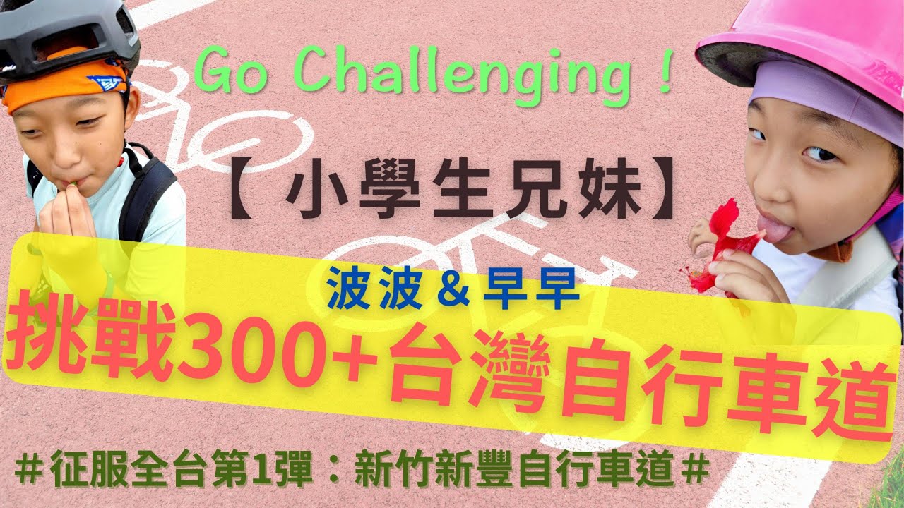 小學兄妹挑戰全台300+台灣自行車道，看山、看水、看石頭～全家一起趴趴騎台灣！波波、早早挑戰第一彈【新竹新豐濱海自行車道】，騎行14公里、80分鐘！帶你快速了解台灣自行車道，輕鬆規劃單車旅自行車道