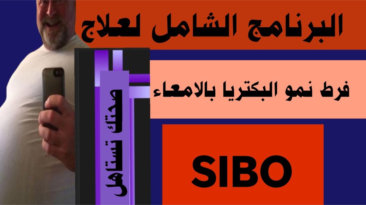 البرنامج الشامل لعلاج السيبو
