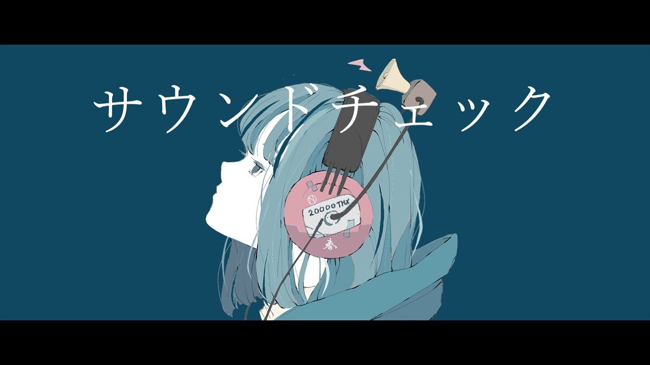 サウンドチェック / ごまだれ feat. つくよみちゃん
