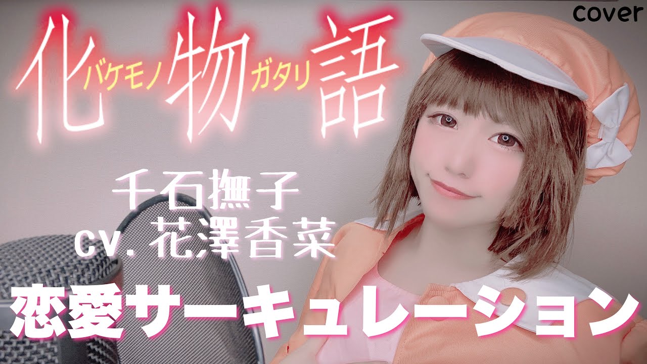 【化物語OP】恋愛サーキュレーション歌ってみた【コスプレ】anime song covered by はるかす　Harukas【bakemonogatari】千石撫子(花澤香菜)